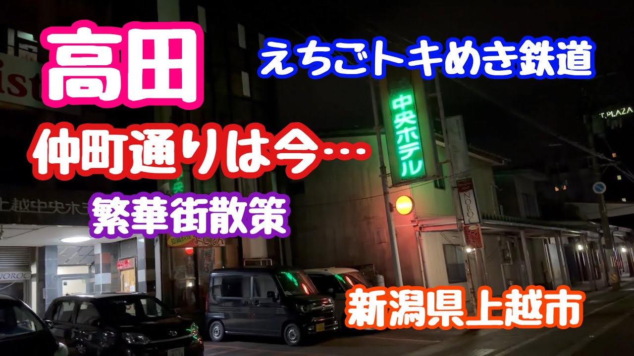 2025年9月21日 高田駅周辺 仲町通りは今…繁華街散策 かつての賑やかさは…