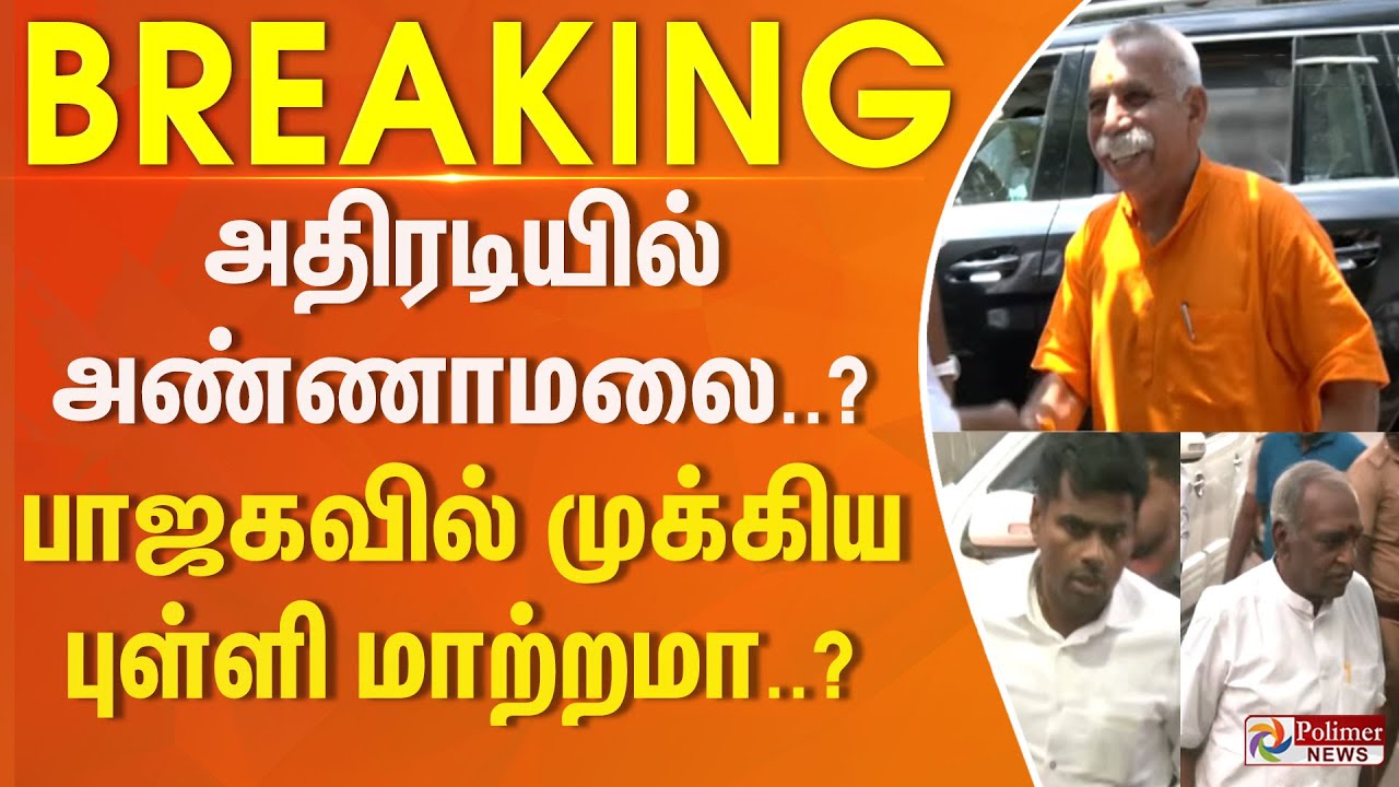 #BREAKING | பரபரப்பான RSS அலுவலகம்.. கேசவ விநாயகம் மாற்றமா..? - படையெடுத்த தலைவர்கள்..
