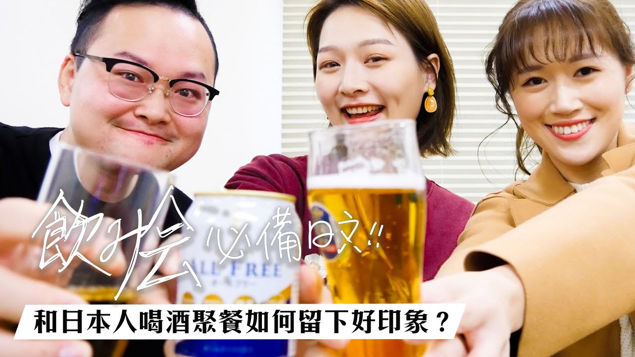 和日本人聚餐這些地方要注意！居酒屋好印象日文 feat 阿倫Alan Channel, MaoMao TV｜講日文的台灣女生 Tiffany