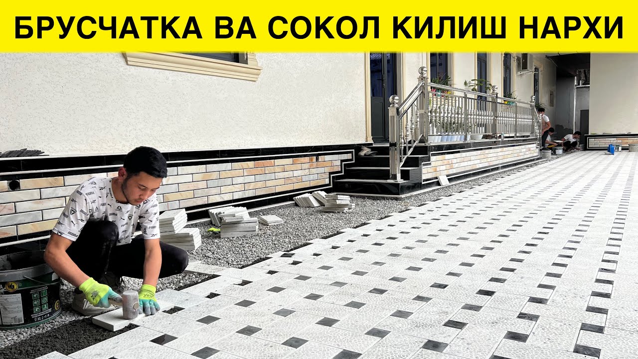 УЙГА БРУСЧАТКА ВА ЦОКОЛ КИЛИШ НЕЧПУЛГА ТУШАДИ 2025