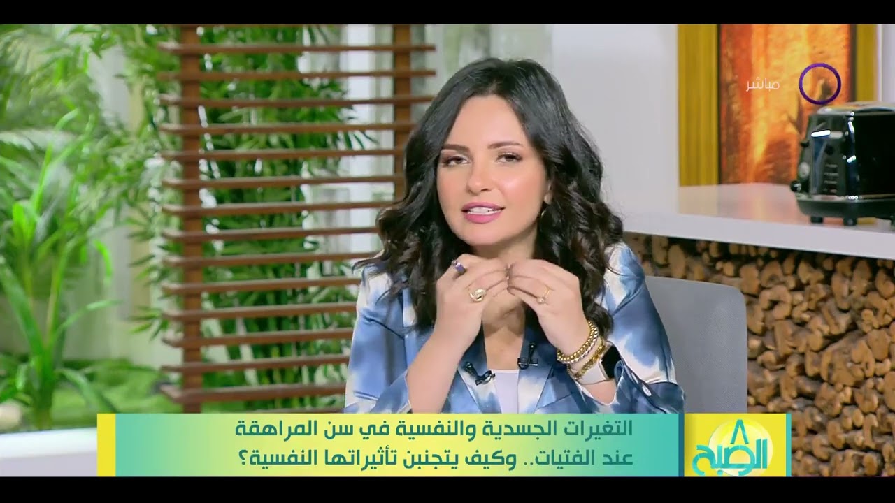8 الصبح - التغيرات الجسدية والنفسية في سن المراهقة عند الفتيات.. وكيف يتجنبن تأثيراتها النفسية؟
