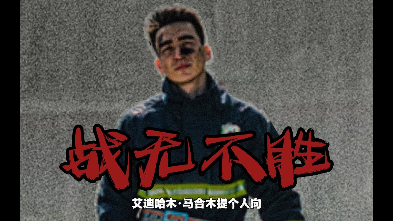 【艾迪哈木·马合木提】战无不胜｜艾队个人向混剪