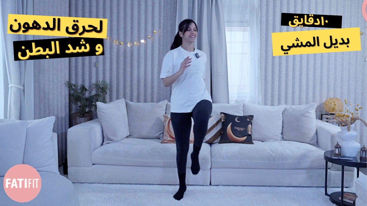 10 min walk at home | ١٠ دقايق بديل المشي بالبيت لحرق الدهون و شد البطن