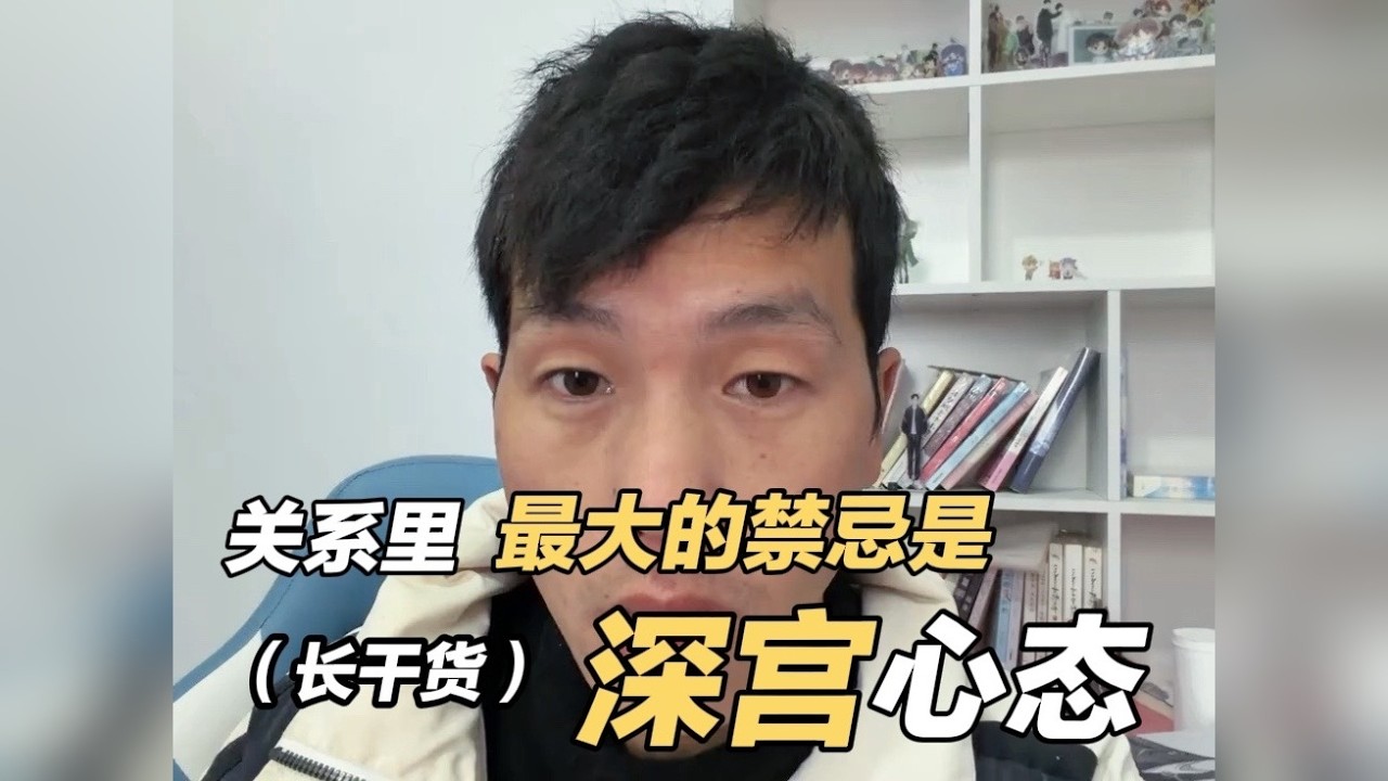 关系里最大的禁忌是，不要养成“深宫心态”