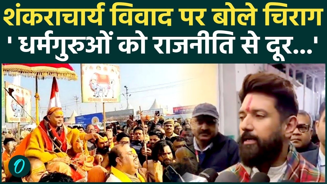 Shankaracharya Avimukteshwaranand पर मचे घमासान के बीच Chirag Paswan ने किसे दिखाया आईना? CM Yogi
