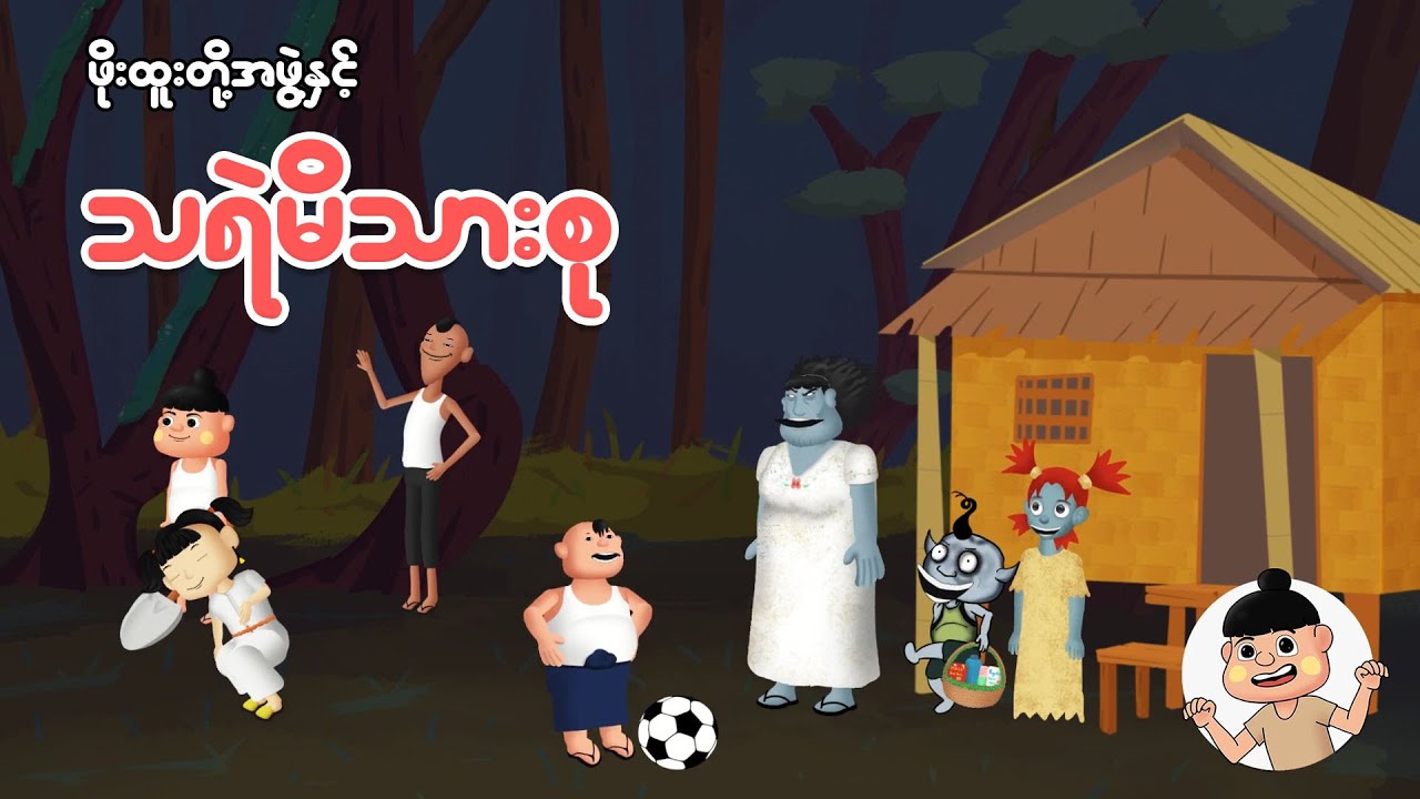 ဖိုးထူးတို့အဖွဲ့နှင့်သရဲ မိသားစု | Myanmar cartoon new 2025 | MMSA
