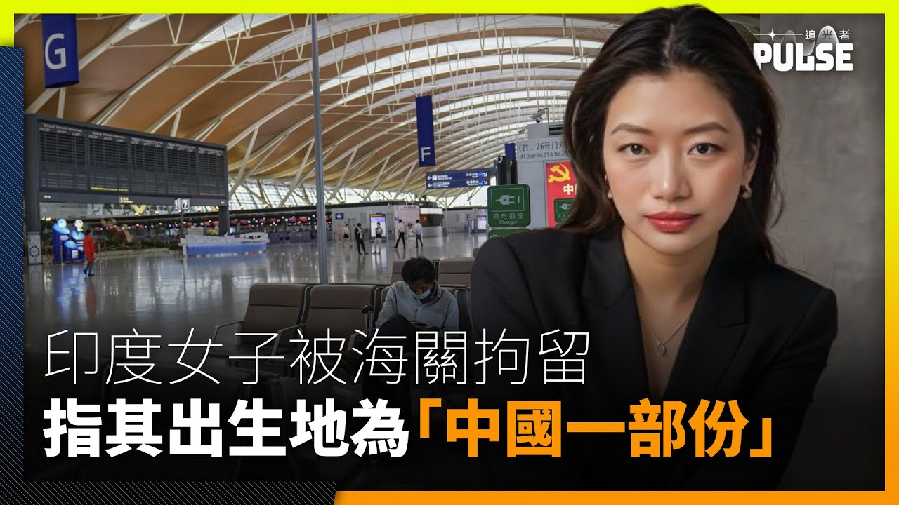 印度女子上海轉機被扣18小時　被指其出生地為「中國一部份」應領中國護照