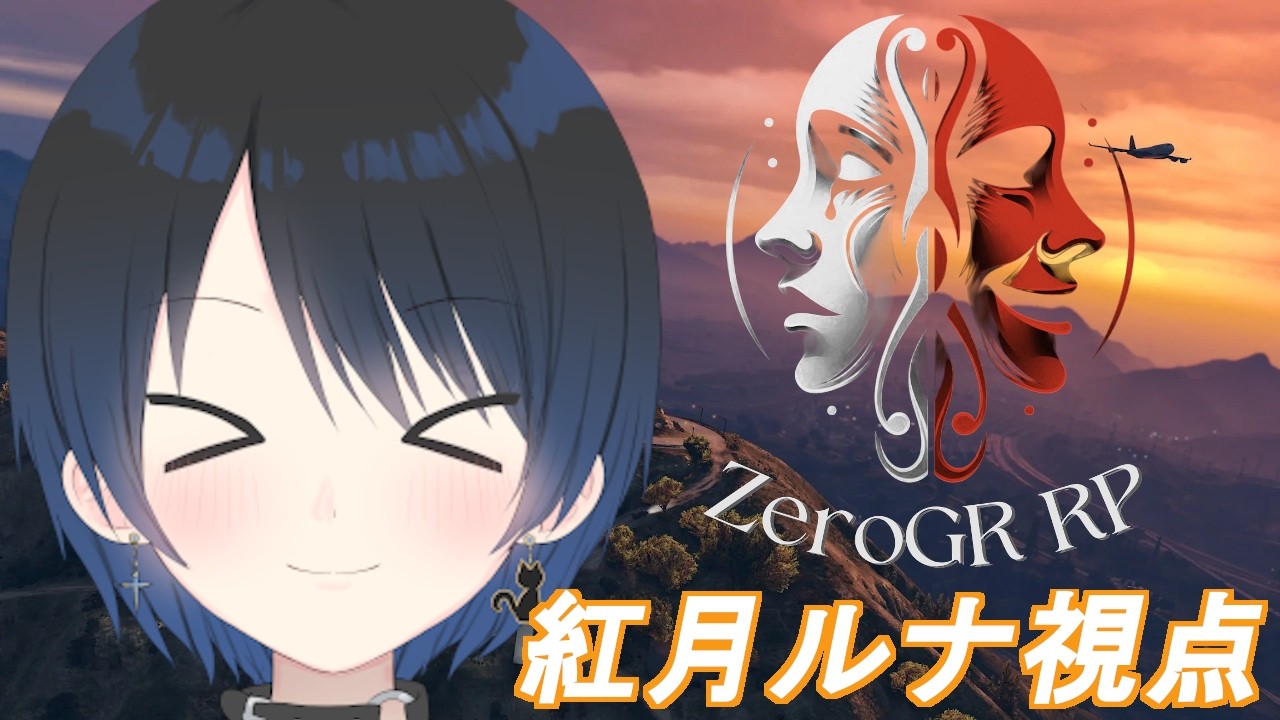【＃ゼログラRP】紅月ルナ視点！一日目【藍空ルナ/Vtuber】