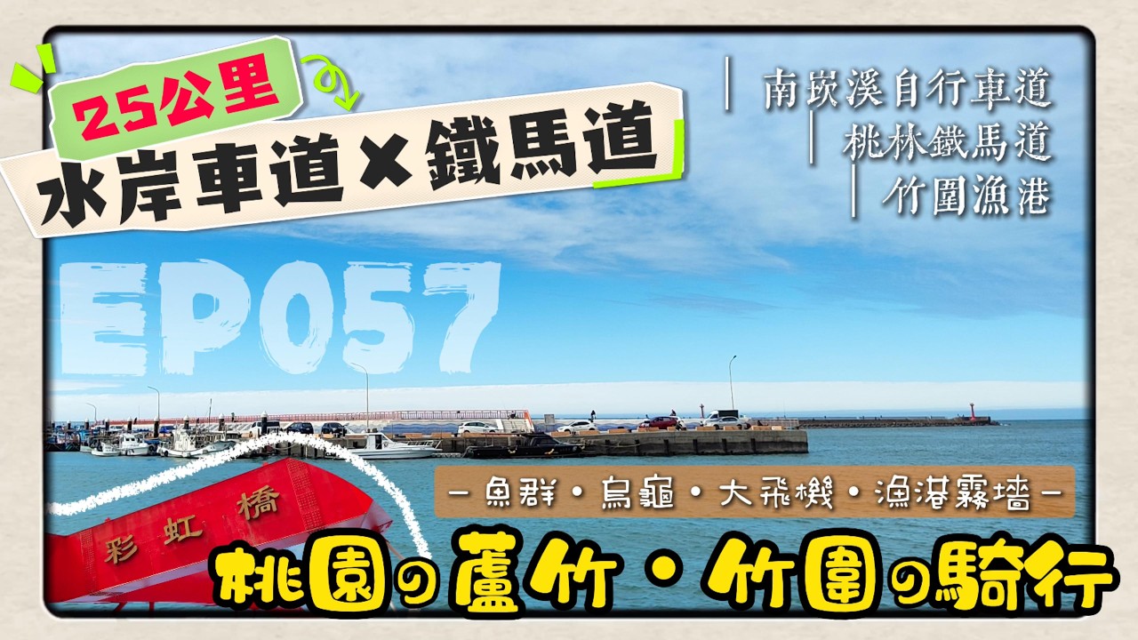 EP.057｜ 🎬【25公里｜蘆竹・竹圍】2026第一次騎行｜從溪到海，再從鐵道回家｜今天騎哪裡？｜親子雙鐵騎旅