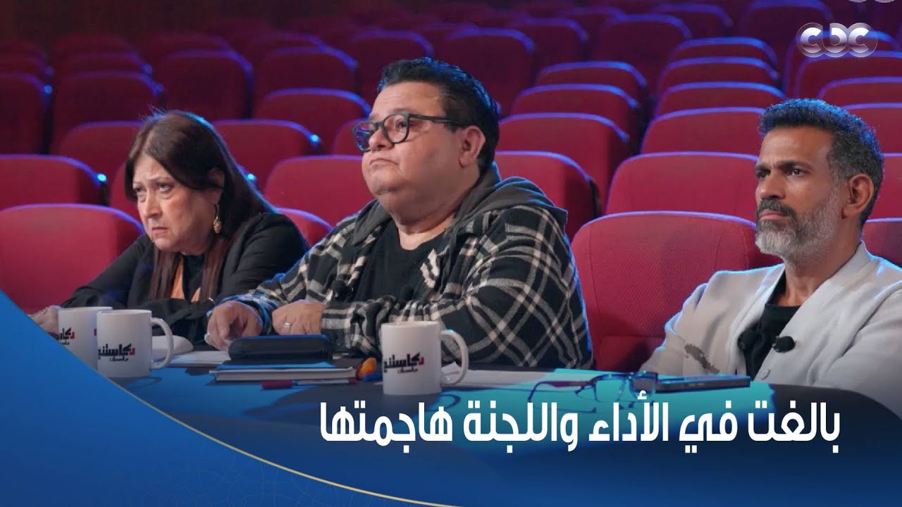 كاستنج | رد صادم من اللجنة على أداء نور.. وسالي عرفت تخطفهم من أول المشهد