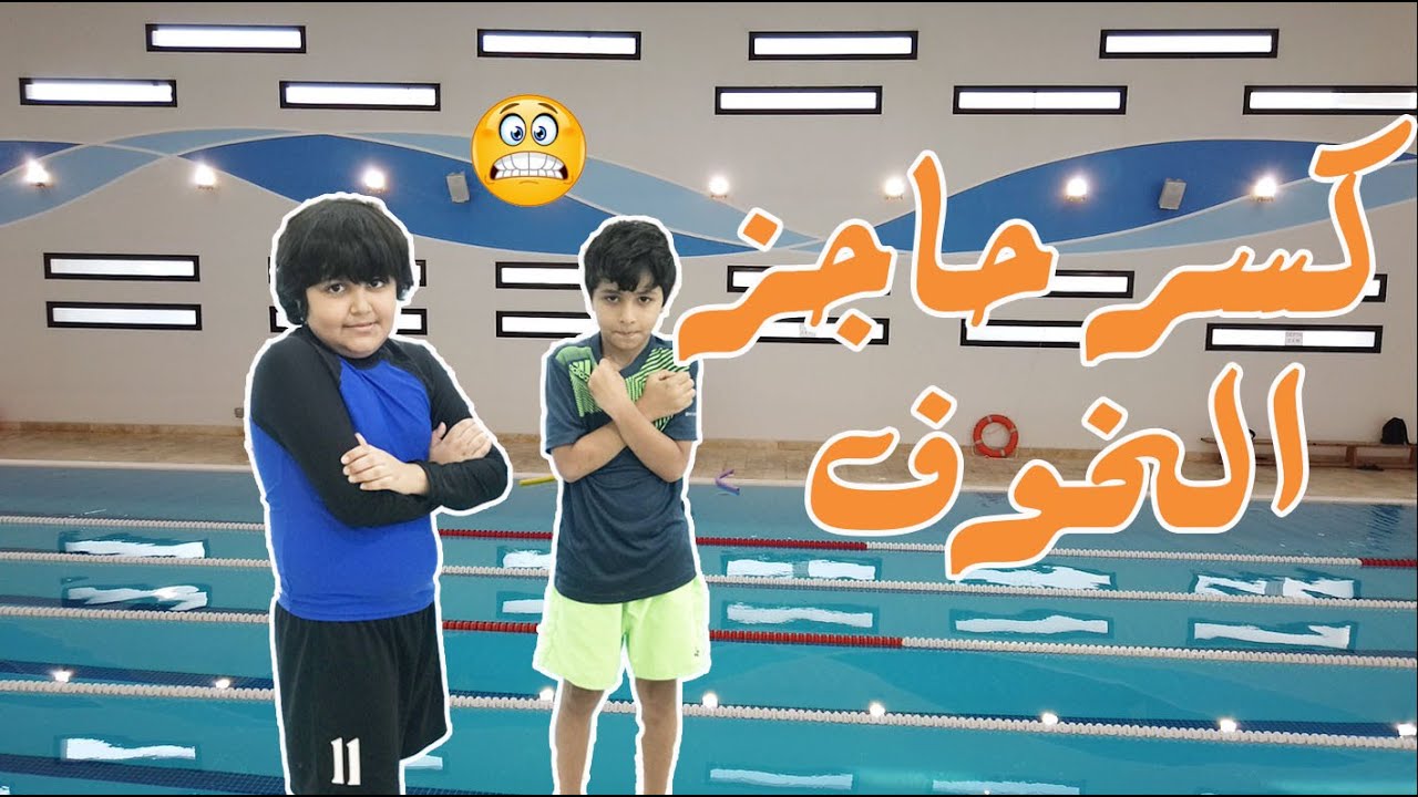 تعليم السباحة 🏊🏼‍♂️ كسر حاجز الخوف 😬 Break the fear in swimming 😮