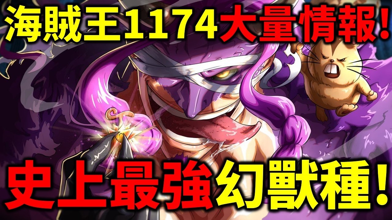 海賊王1174大量情報！洛基果實公布！黑龍尼德霍格！官方認證最強果實！比凱多大上50倍以上！