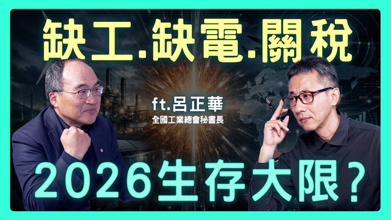 台美15%關稅是門票還是陷阱？台灣製造業的生存紅線在哪？| 思想實驗室 Video Podcast ep84：ft.全國工業總會  呂正華秘書長
