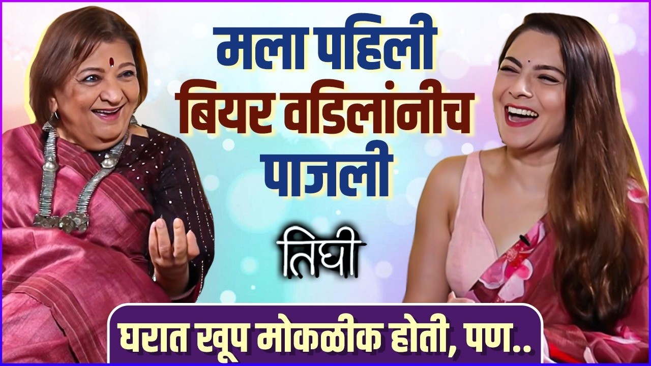 तुझं लफडं असेल तरी घरी येऊन सांग | Bharati Achrekar Opens Up About Parents & Childhood Freedom