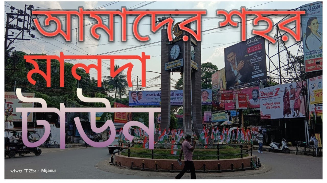 আমাদের শহর মালদা টাউন# মালদা 