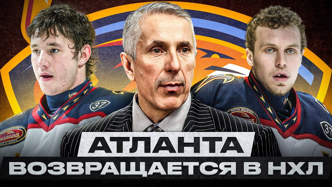 АТЛАНТА ТРЭШЕРС &ndash; ХУДШАЯ ФРАНШИЗА В ИСТОРИИ НХЛ? ХОККЕЙ В АТЛАНТЕ ОБРЕЧЕН НА ПРОВАЛ?