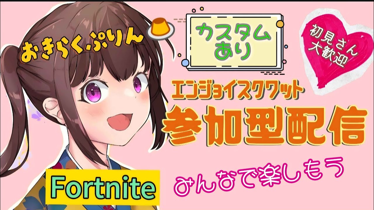 【フォートナイト】おっはー😊エンジョイスクワット参加型配信😊賞金、ギフト付きカスタムあり😊初見さん大歓迎😊#フォートナイト#参加型#ライブ#ブレインロット