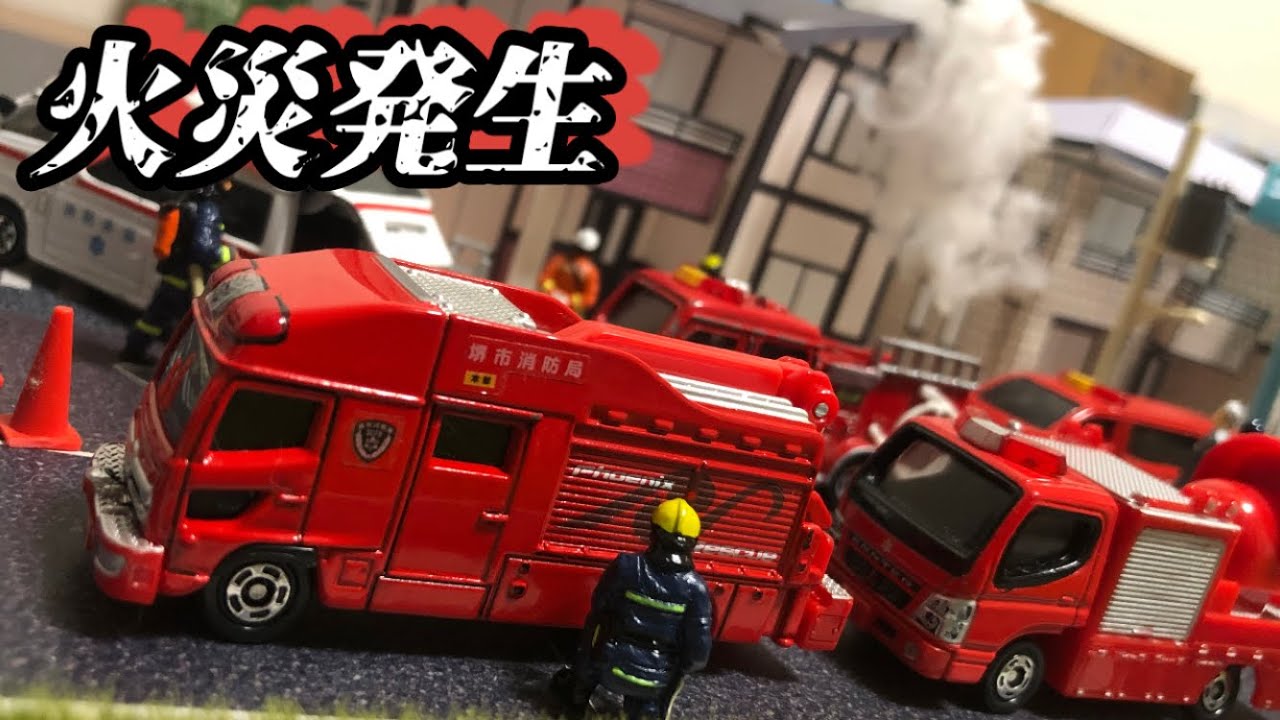 【トミカコマ撮り】消防署の1日　住宅街で火災発生！！消防車、救急車出動！！A day at the fire station Fire engine, ambulance dispatch! !