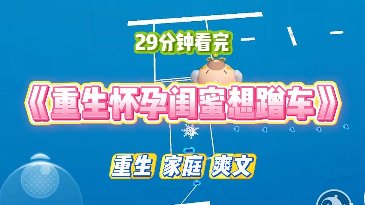 《重生怀孕闺蜜想蹭车》闺蜜怀孕后，每天都蹭我车上下班。我慌忙把她送到医院，医生检查后疑惑的摇了摇头。#小说 #故事 #道德 #渣男 #爽文 #复仇 #重生 #打脸 #现实情感 #一口气看完