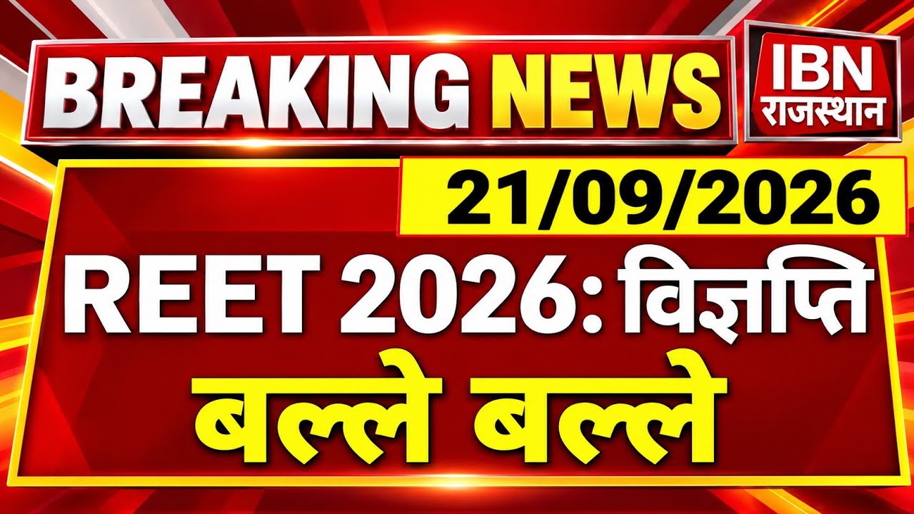 REET 2026 Notification | 3rd Grade शिक्षक भर्ती | राजस्थान माध्यमिक शिक्षा बोर्ड | REET RSSB 