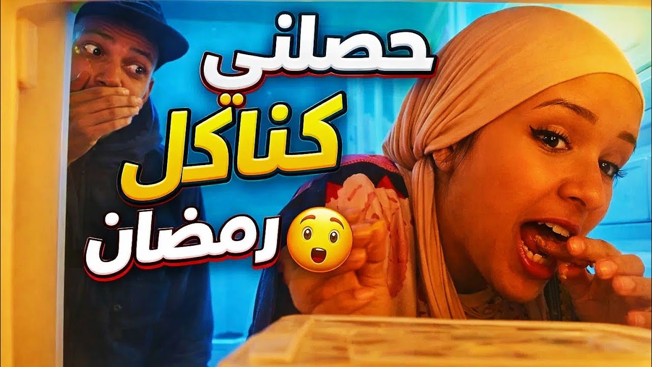 راجلي حصلني كناكل رمضان🤭ومابغاش يفهم علاش !