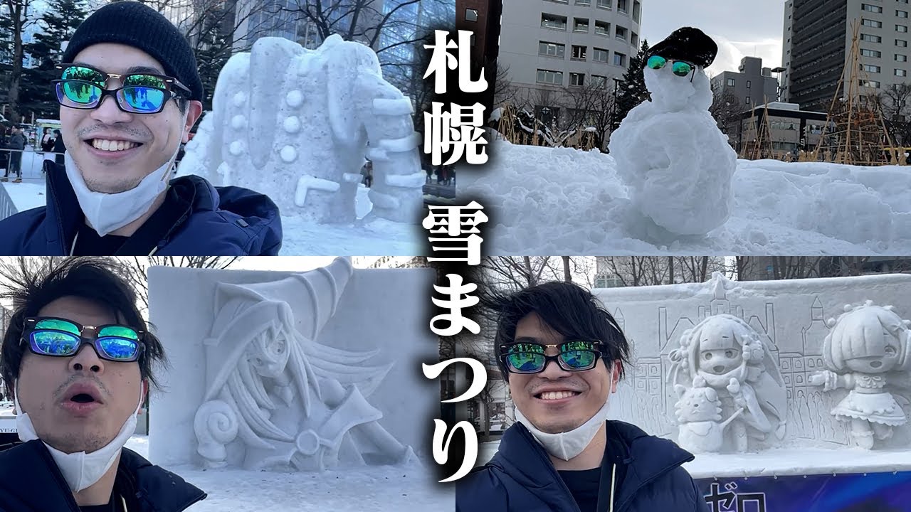 おにや、札幌雪まつりを楽しむ【o-228 おにや/札幌旅行配信】
