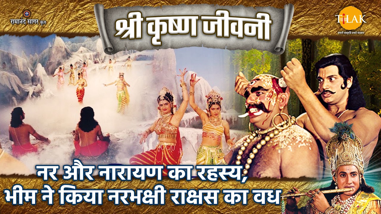 नर और नारायण का रहस्य, भीम ने किया नरभक्षी राक्षस का वध | Shri Krishna Jeevani