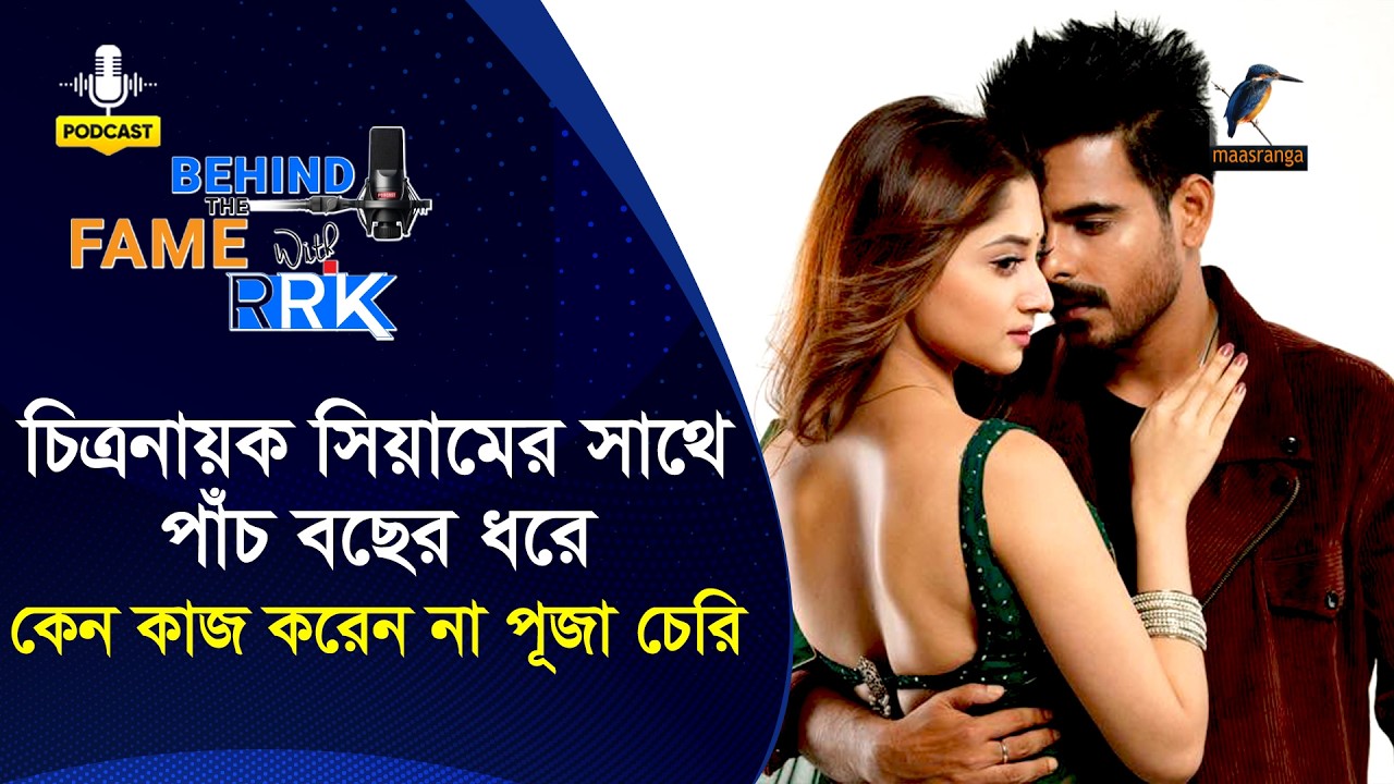 চিত্রনায়ক সিয়ামের সাথে পাঁচ বছের ধরে কেন কাজ করেন না পূজা চেরি | Puja Cherry