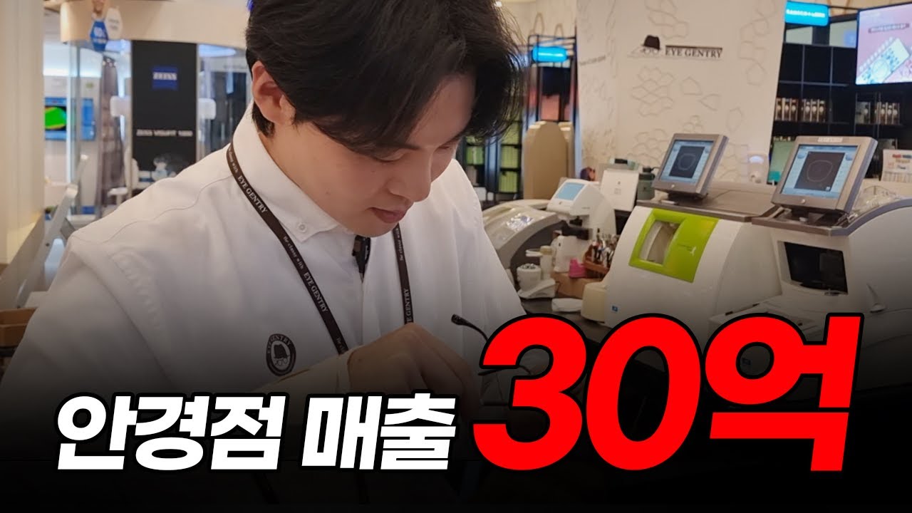 💰불경기에도 연매출 30억 찍는 안경점😲 안경사의 하루 ㅣ 아이젠트리 본점