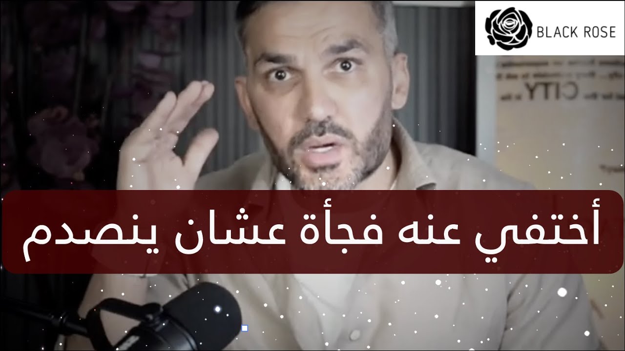 إختفي عنه فجأة والله سينصدم make him chase  you all the time | سعد الرفاعي