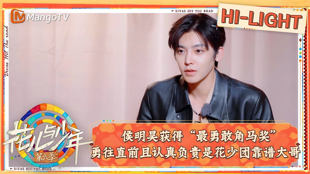【精彩看点】花少颁奖大会#侯明昊 获得“最勇敢角马奖” 勇往直前且认真负责是花少团靠谱大哥｜花儿与少年·第六季 Divas Hit The Road S6 Clips | MangoTV