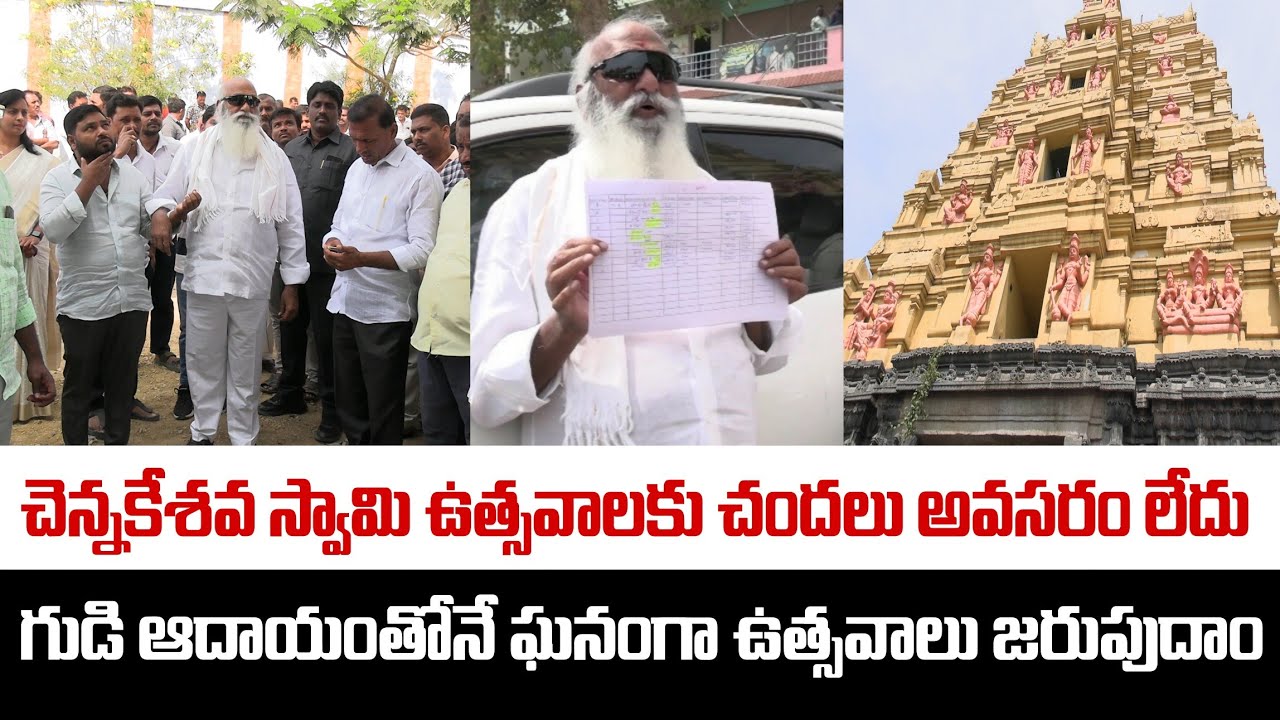 🔴యాడికి చెన్నకేశవ స్వామి ఉత్సవాలకు దిషనిరద్దెశం చేసిన మున్సిపల్ ఛైర్మెన్ జేసీ ప్రభాకర్ రెడ్డీ గారు 