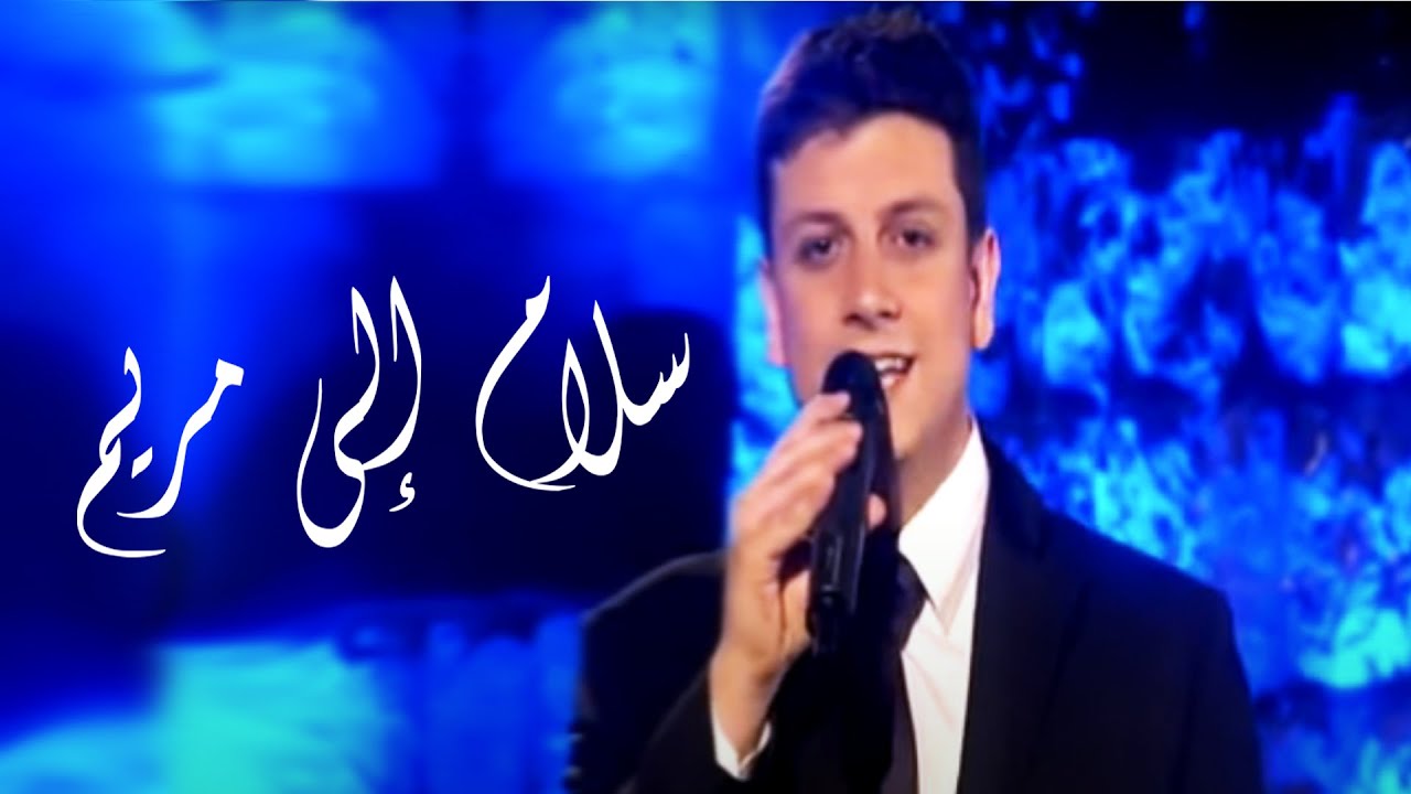 Jalal Possik - Salam Ila Mariam | جلال بوسيك - سلام إلى مريم