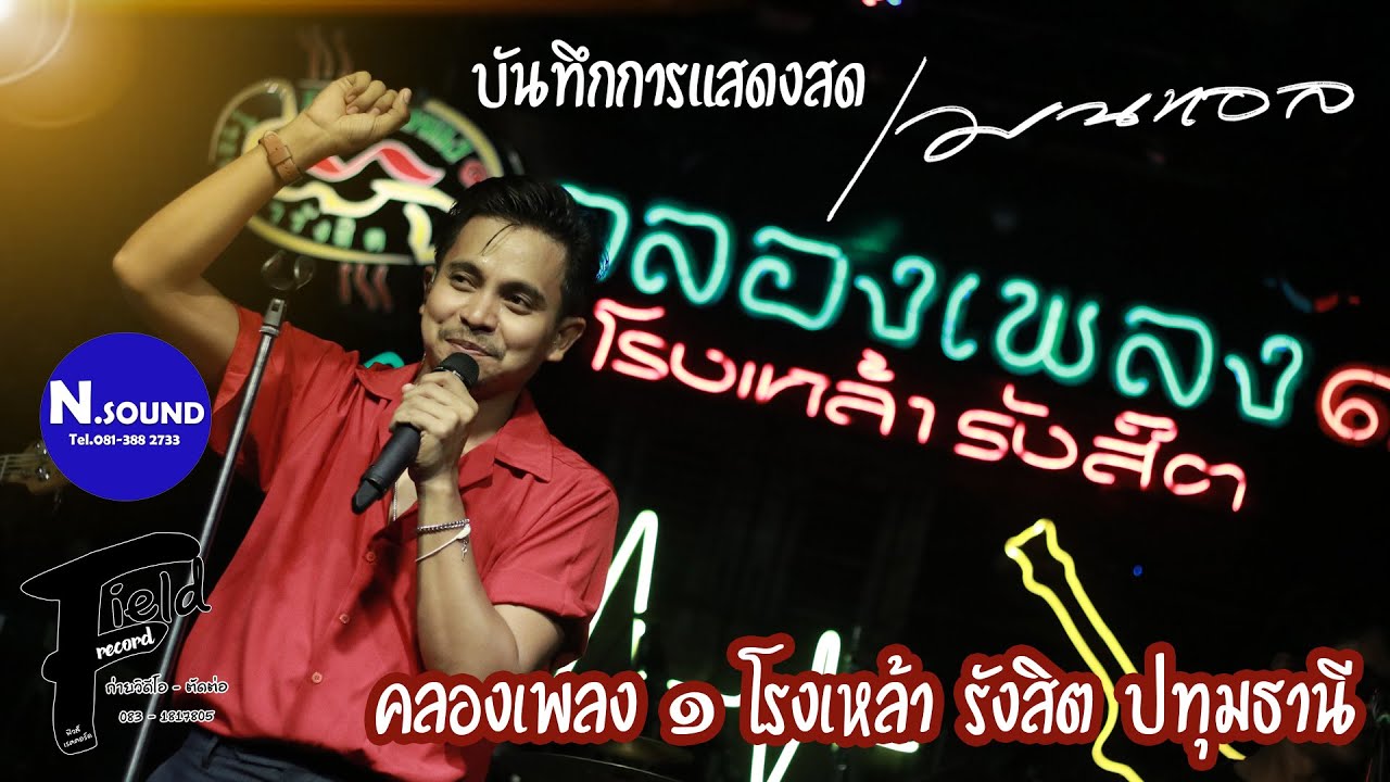 บันทึกการแสดงสด เมนทอล【คลองเพลง ๑ โรงเหล้า รังสิต ปทุมธานี | แสดงสด】