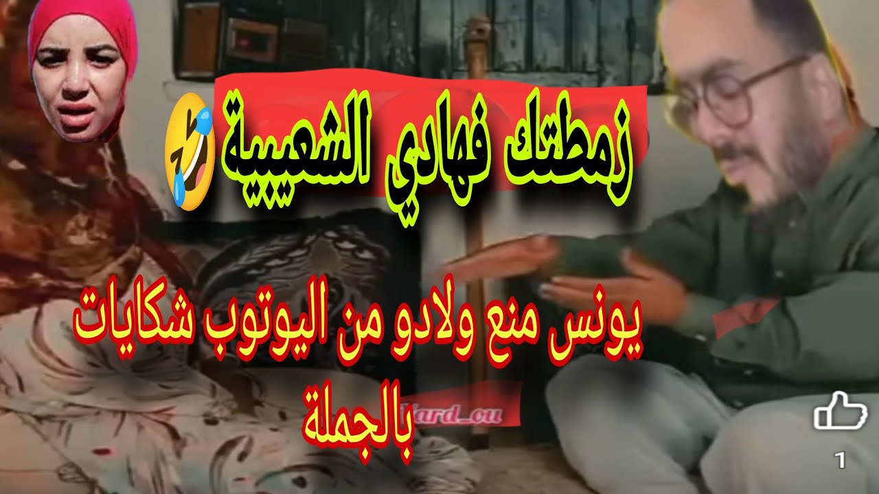 يونس دار شكاية مننوع ولاودو يتحطو فالمواقع الطليقة اختفت اين انت باني عليك الامان 🤣
