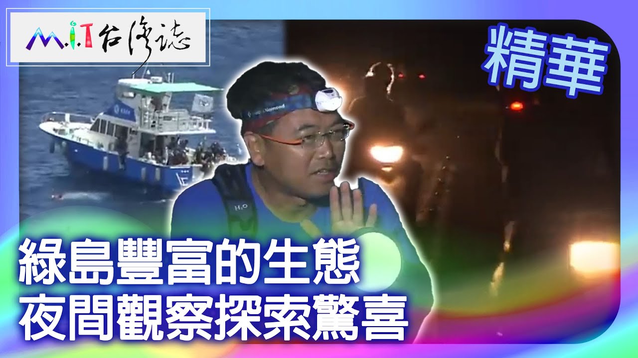 綠島豐富的生態　夜間觀察探索驚喜｜台東縣 麥覺明【 ‪‪‪‪ ‪‪‪‪‪‪‪‪‪‪‪‪‪‪‪‪‪‪‪‪‪‪‪‪‪‪‪‪ ‪‪‪@ctvmit  525集】