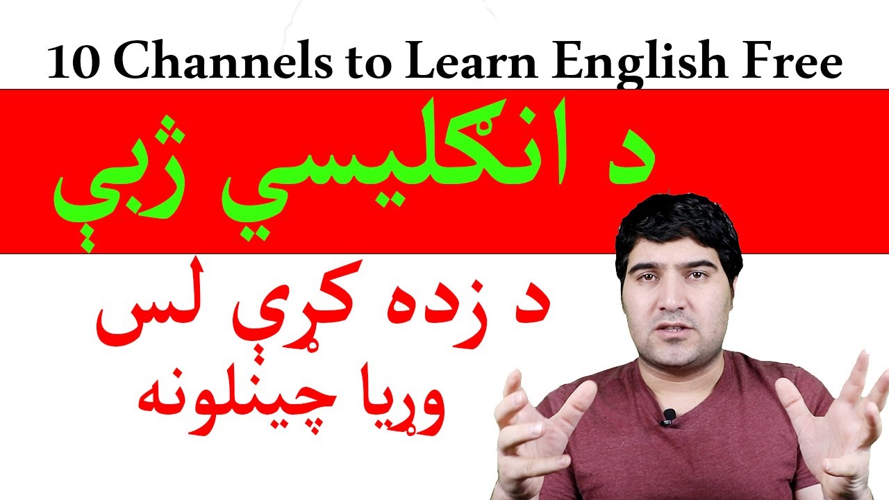 انګلیسي ژبه څنګه انلاین او په وړیا ډول زده کړو؟ Learn English Free