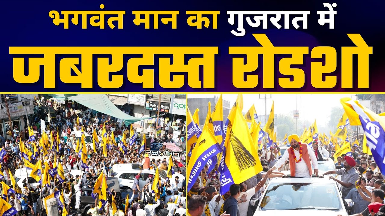 Gujarat के Lunawada में Bhagwant Mann जी का Roadshow | AAP Gujarat | Gujarat Elections