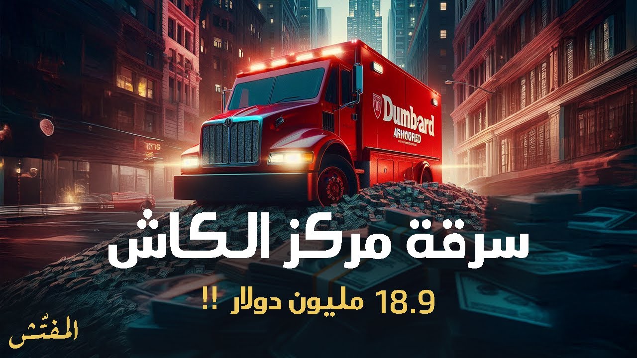 أكبر سرقة نقدية في تاريخ أمريكا