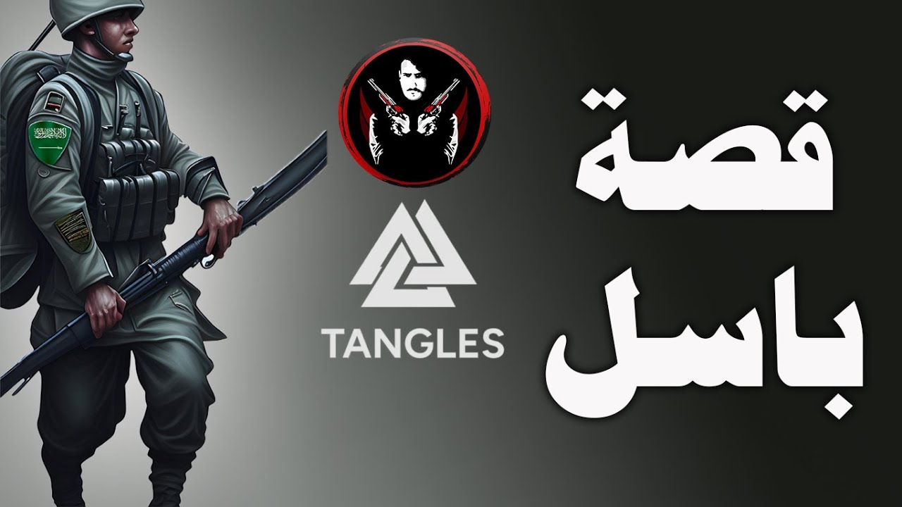 قصة الجندي باسل الناجي الاخير بالمعسكر  - لعبة رعب سعودية  Tangles