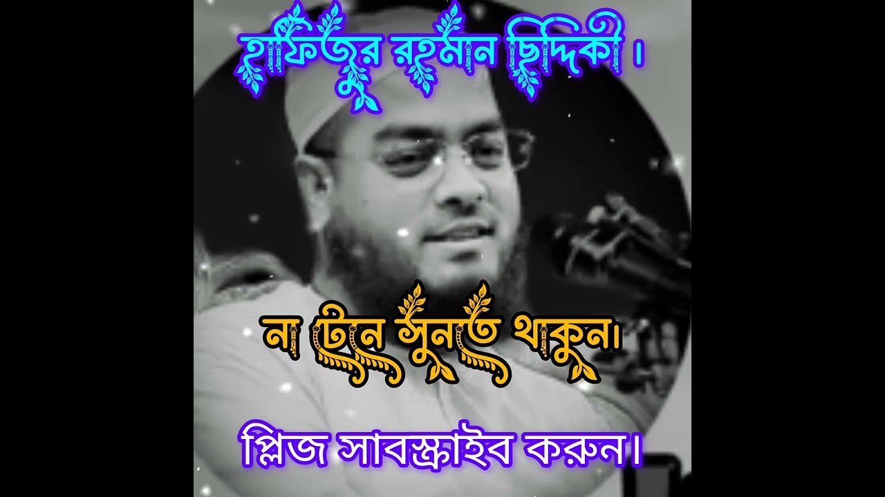 মজার ওয়াজ,সুনতেই মনে চায়। হাফিজুর রহমান ছিদ্দিকী।#vairelvedio #sabskaraib #youtubeshorts .