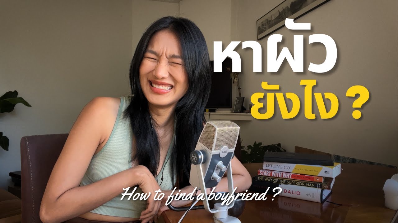 หาผัวยังไง [Eng Sub]