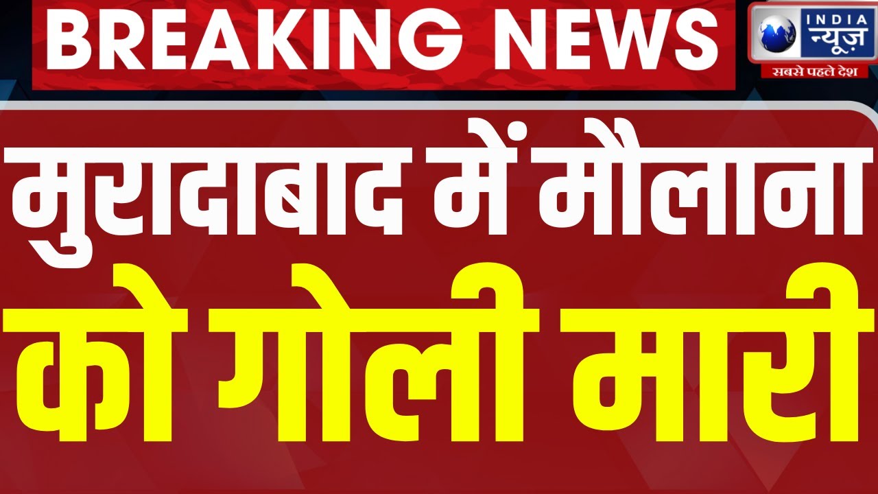 Moradabad Moulana Murder Breaking: इमाम को घर के बुलाकर बदमाशों ने गोली मारी। Crime news। Top News