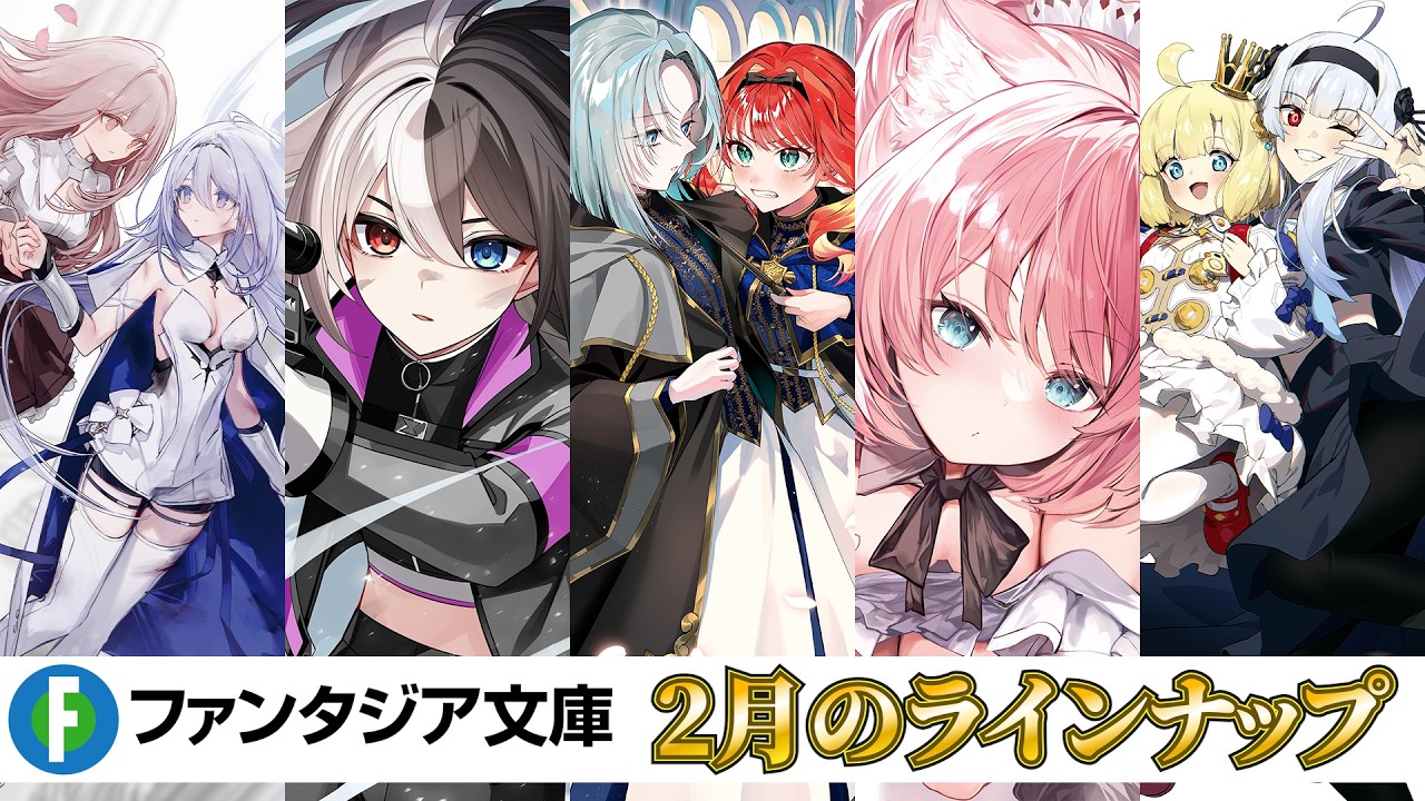 ガールズラインから百合3作品やハーレムラブコメ、校長先生×異世界ファンタジーなど今月も注目の新作5作品が発売！【ファンタジア文庫2月刊】