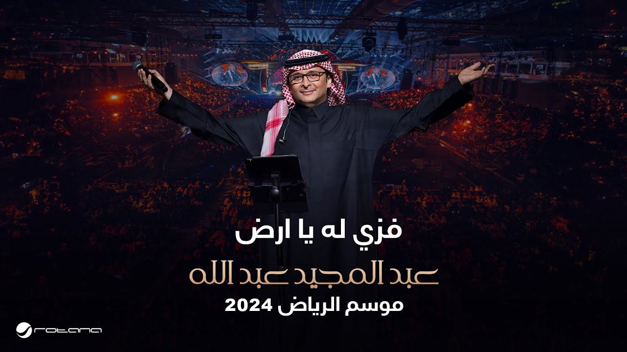 عبدالمجيد عبدالله - فزي له | حفل موسم الرياض 2024