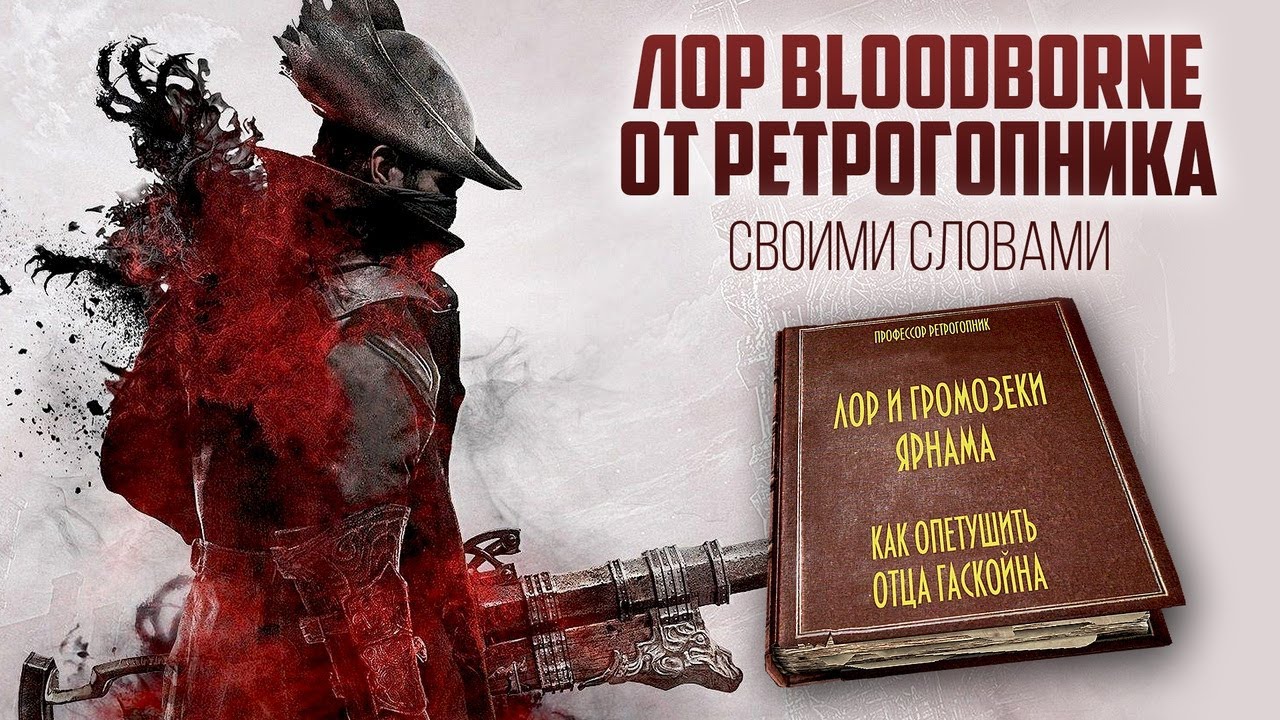 BLOODBORNE / PS4 - PS5 / ОТ ПТУМЕРУ ДО ПРИСУТСТВИЯ ЛУНЫ / ЛОР ИГРЫ / ВЛОГ