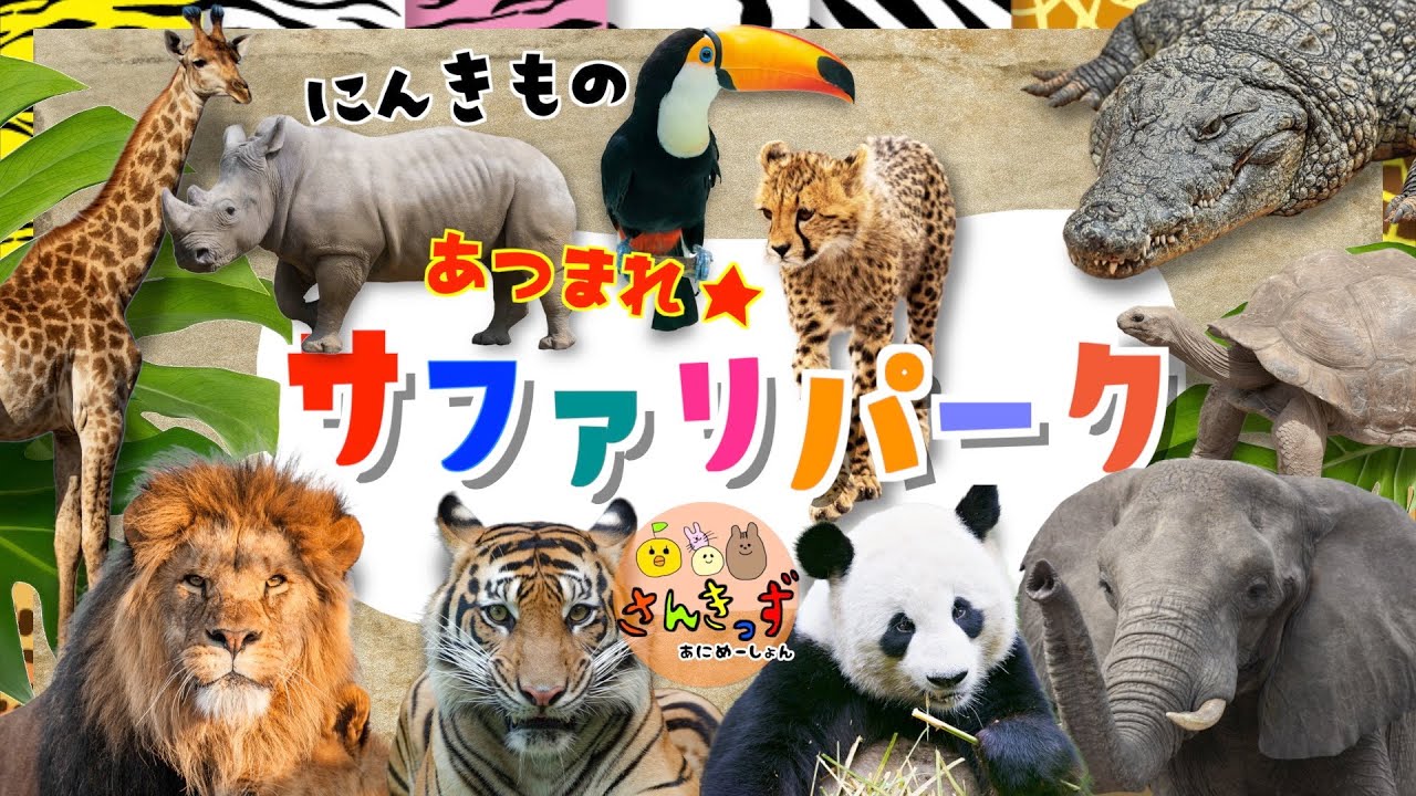 【子供向け 動物園アニメ】サファリパークへ行こう！ライオン チーター パンダなど人気の動物が20種類も大集合★ 動く動物図鑑で動物の名前を覚えよう◎ 【子供が喜ぶ 動物の知育動画】