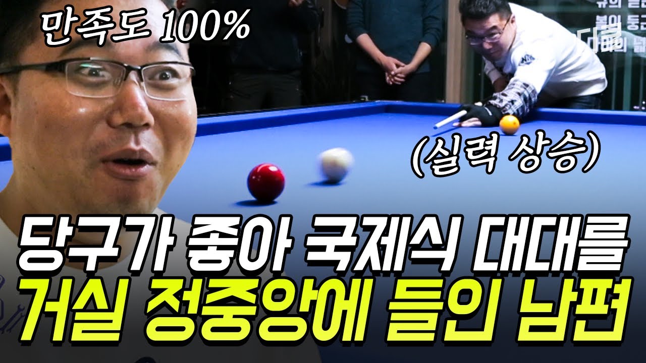 [#수방사] 1톤짜리 당구대가 집안에..? 아내의 애착 소파까지 버리고 만든 거실 당구장 오픈🎱