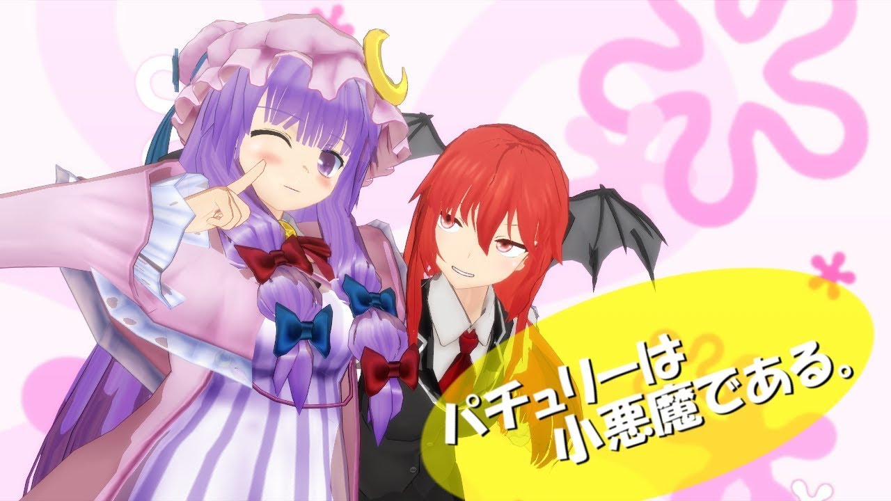 【東方MMD】パチュリーは小悪魔である