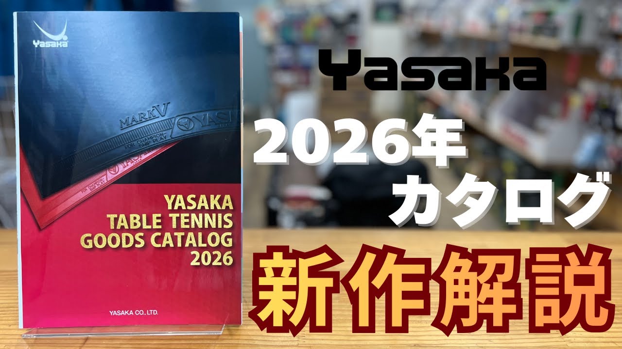 ヤサカ2026カタログ紹介